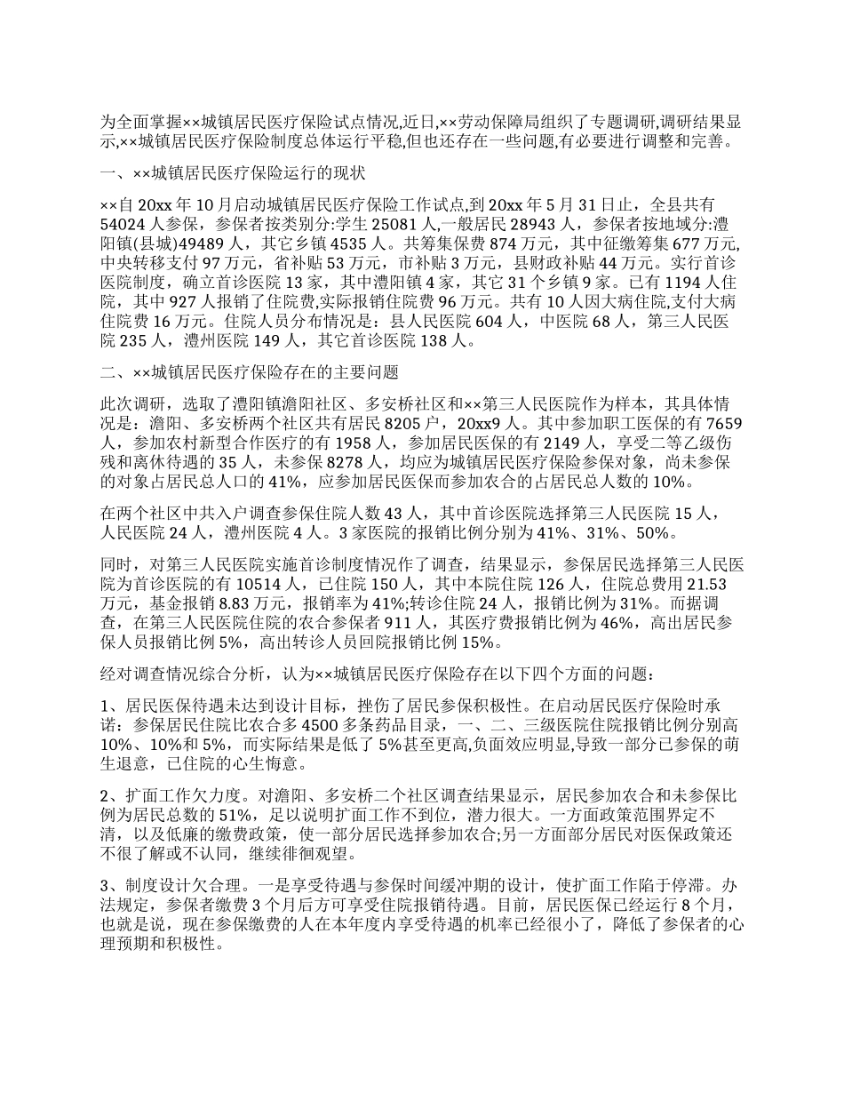 城镇居民医疗保险试点情况调研报告_第1页