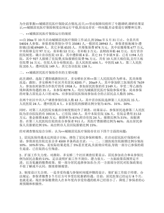 城镇居民医疗保险试点情况调研报告