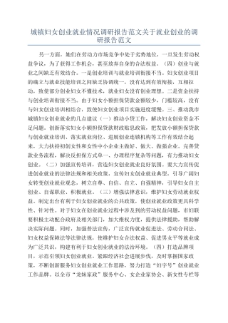 城镇妇女创业就业情况调研报告范文关于就业创业的调研报告范文