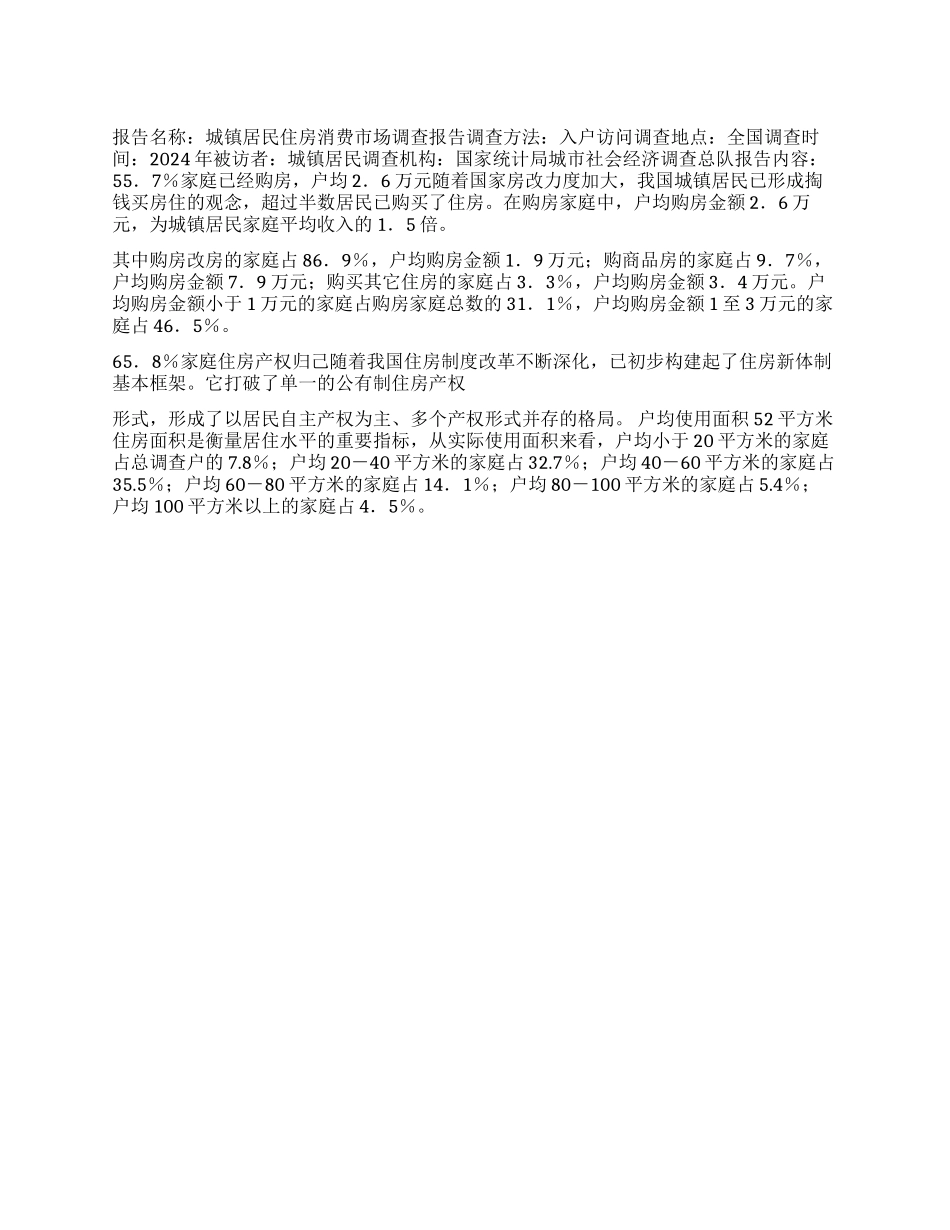 城镇居民住房消费市场的调查报告_第1页