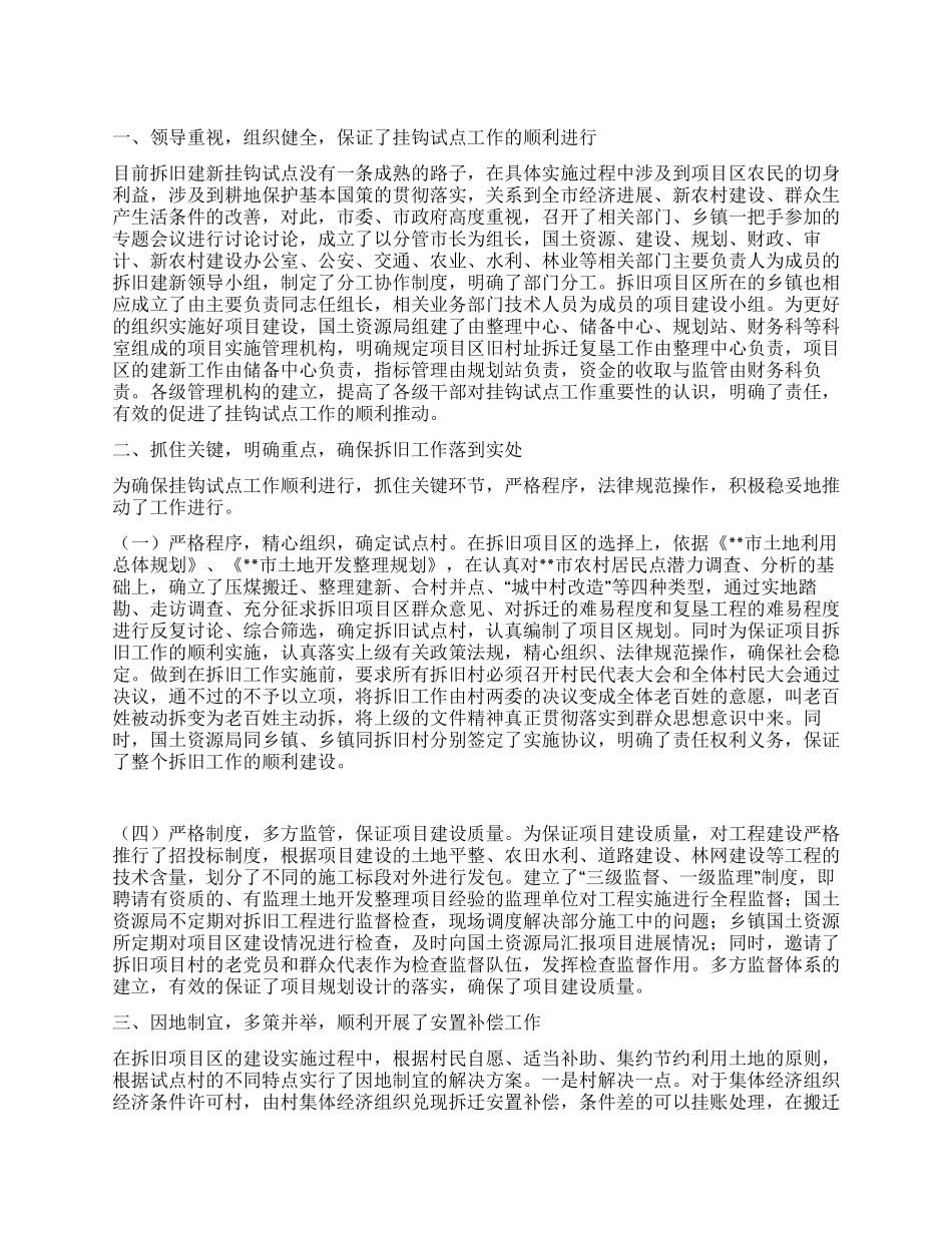 城镇建设用地增加与农村建设用地减少挂钩试点调研_第1页
