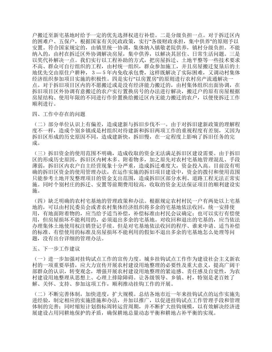 城镇建设用地增加与农村建设用地减少挂钩试点调研_第2页