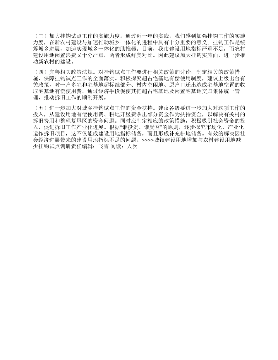 城镇建设用地增加与农村建设用地减少挂钩试点调研_第3页