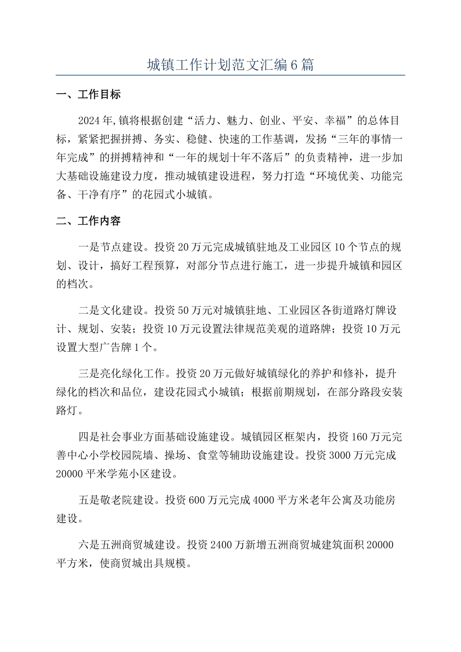 城镇工作计划范文汇编6篇_第1页