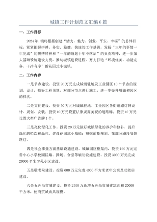 城镇工作计划范文汇编6篇