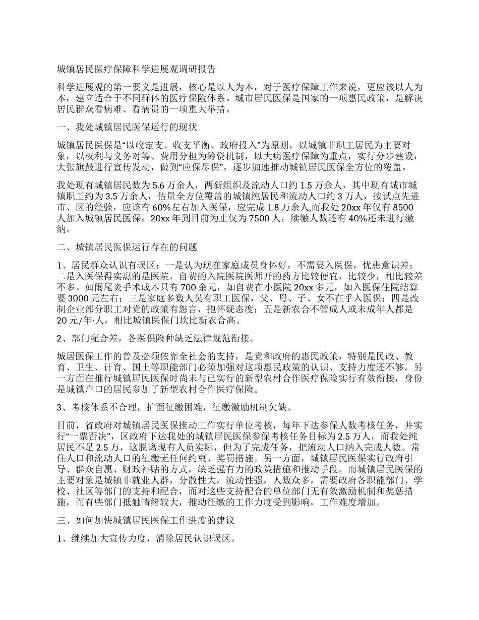 城镇居民医疗保障科学发展观调研报告_第1页