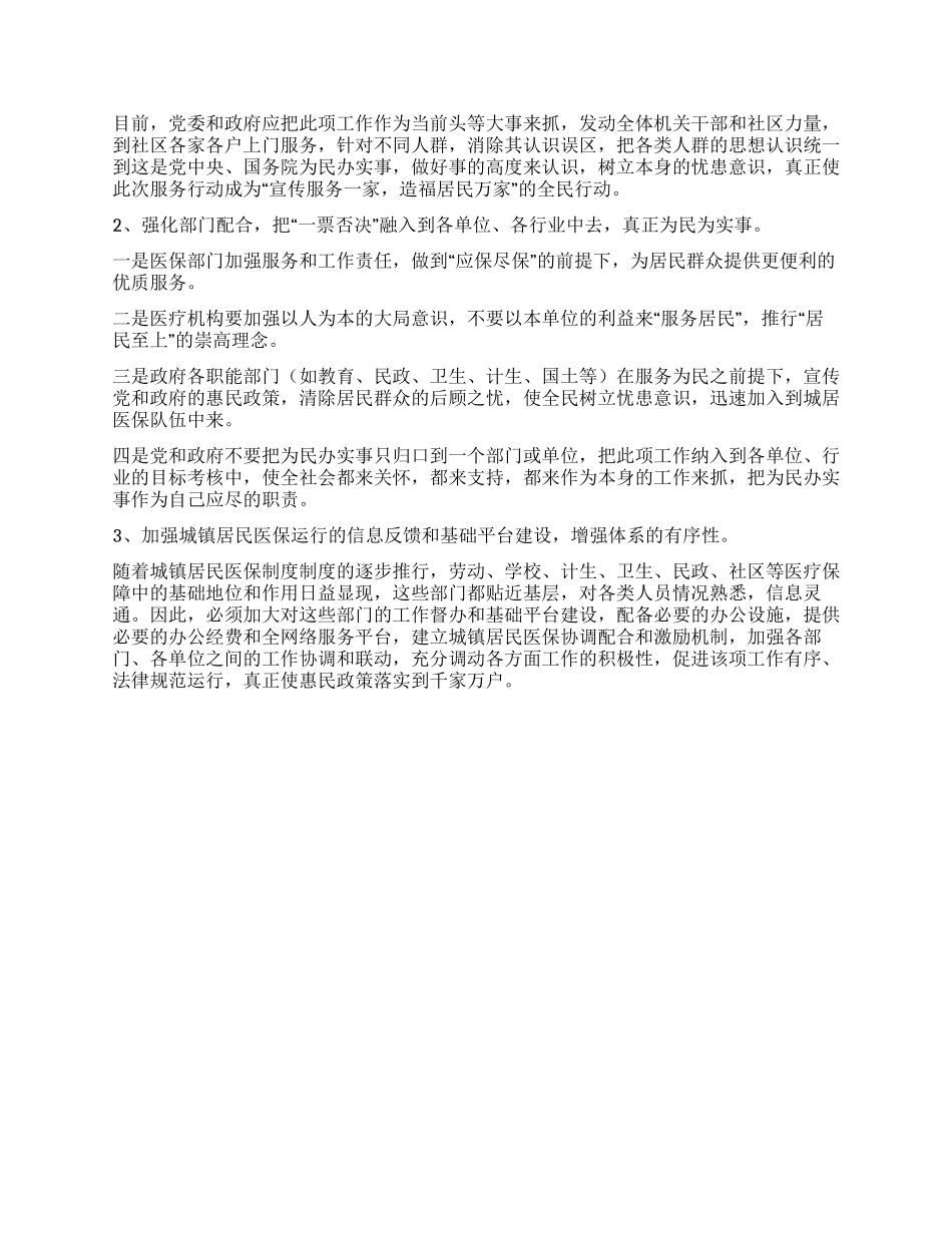 城镇居民医疗保障科学发展观调研报告_第2页