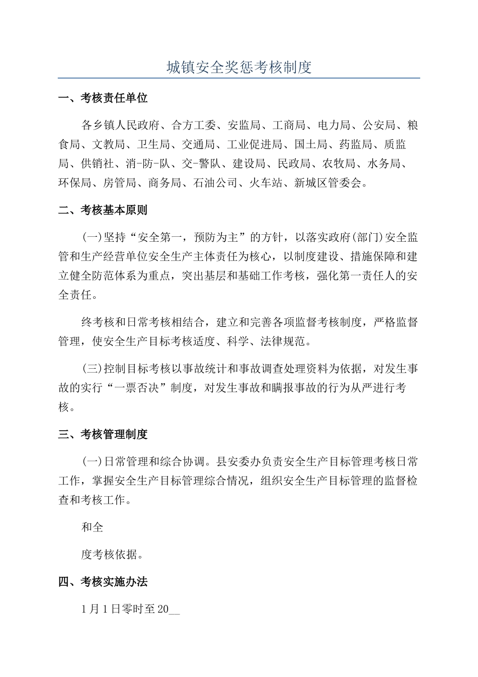 城镇安全奖惩考核制度_第1页