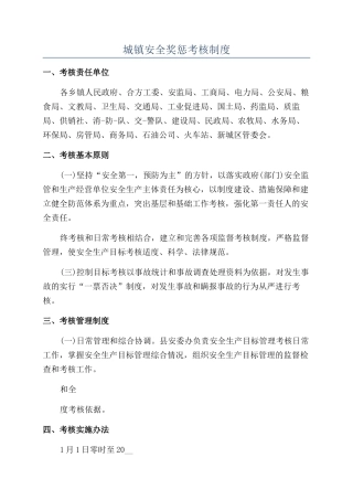 城镇安全奖惩考核制度