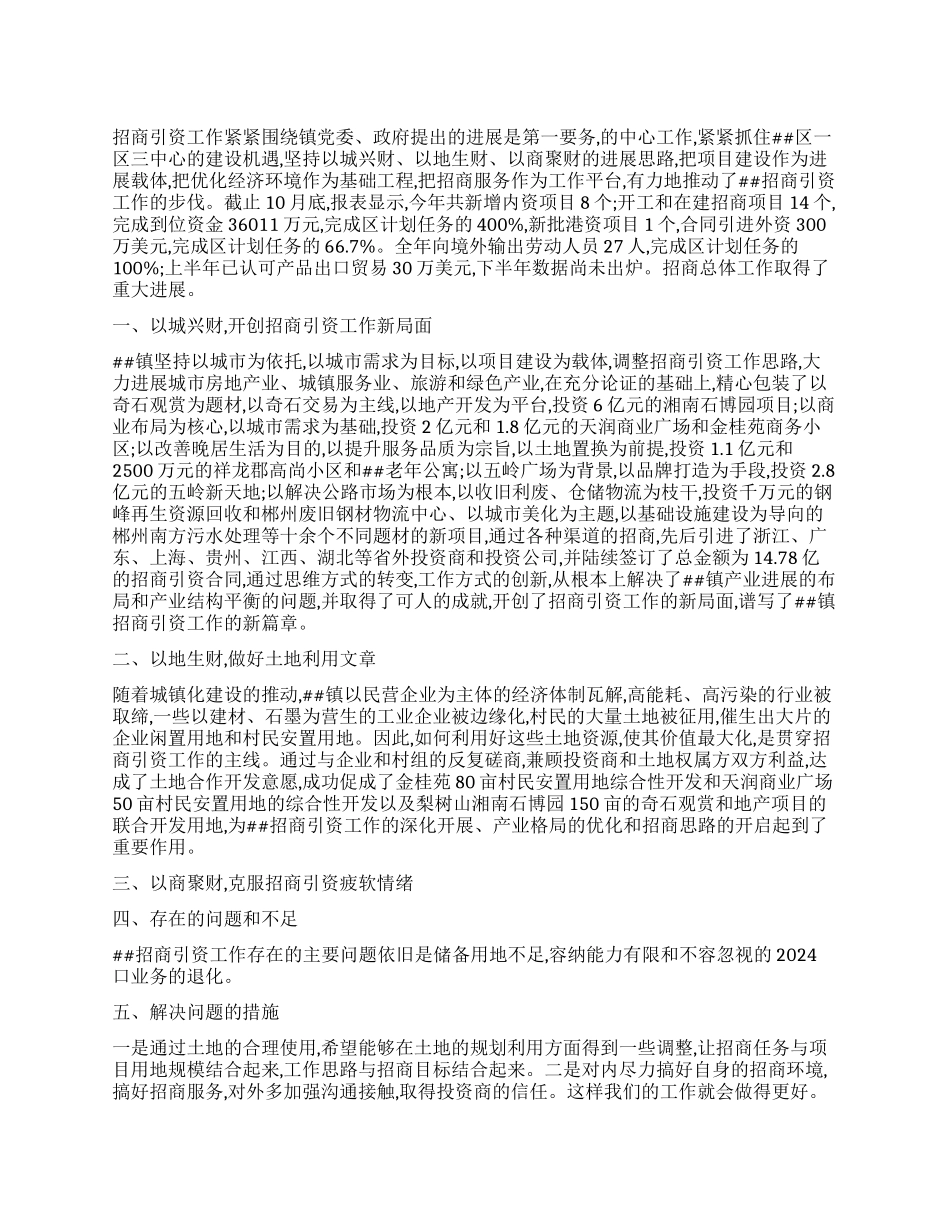城镇招商引资岗位个人工作总结报告_第1页