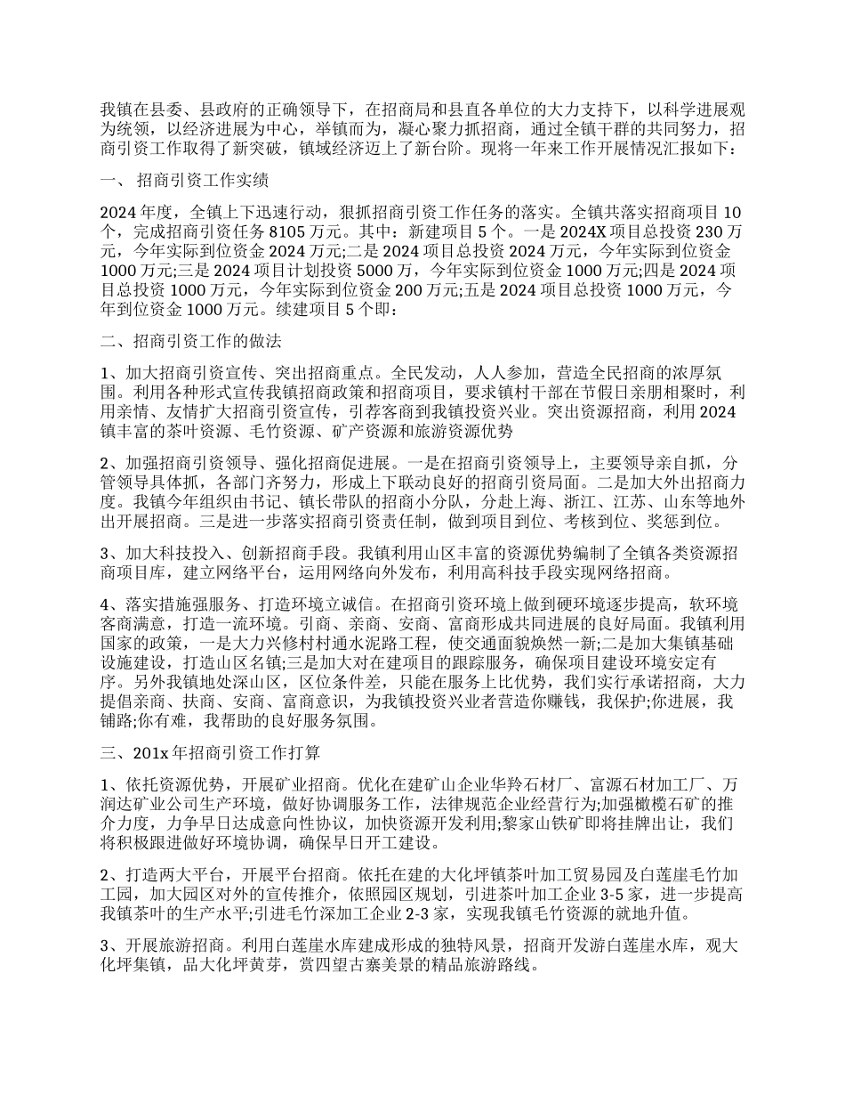 城镇招商引资岗位个人工作总结报告_第2页