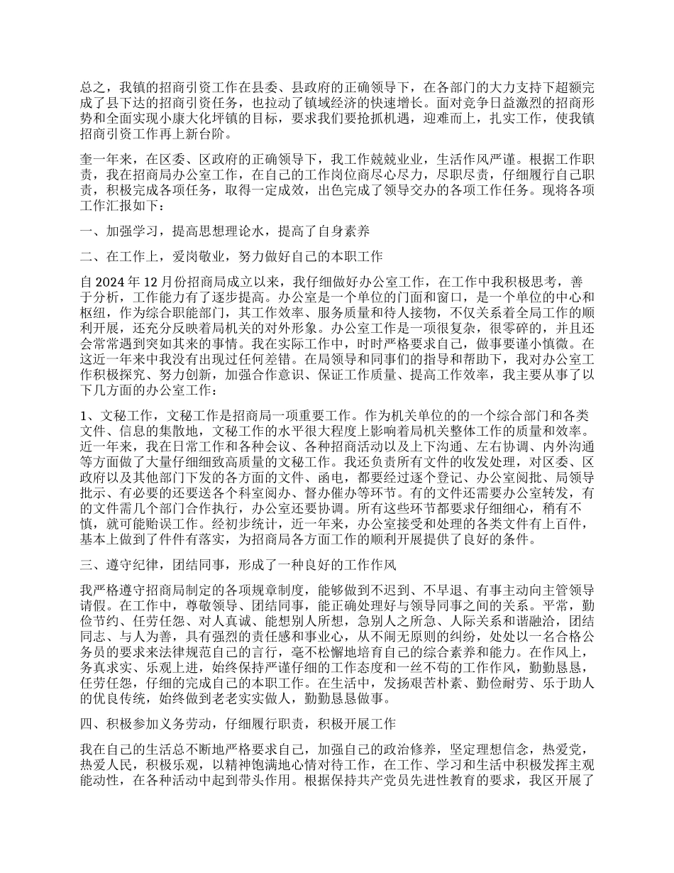 城镇招商引资岗位个人工作总结报告_第3页