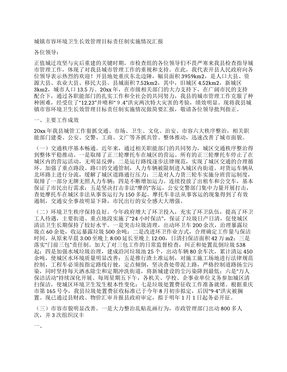 城镇市容环境卫生长效管理目标责任制实施情况汇报_第1页