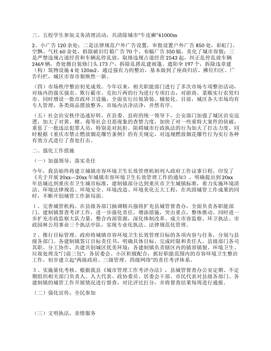 城镇市容环境卫生长效管理目标责任制实施情况汇报_第2页