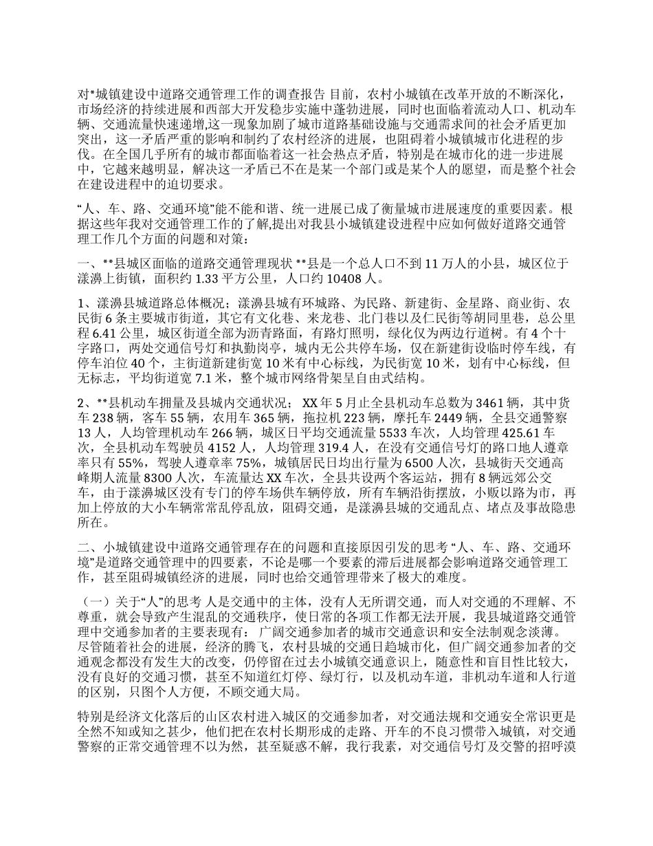 城镇建设中道路交通管理工作的调查报告_第1页