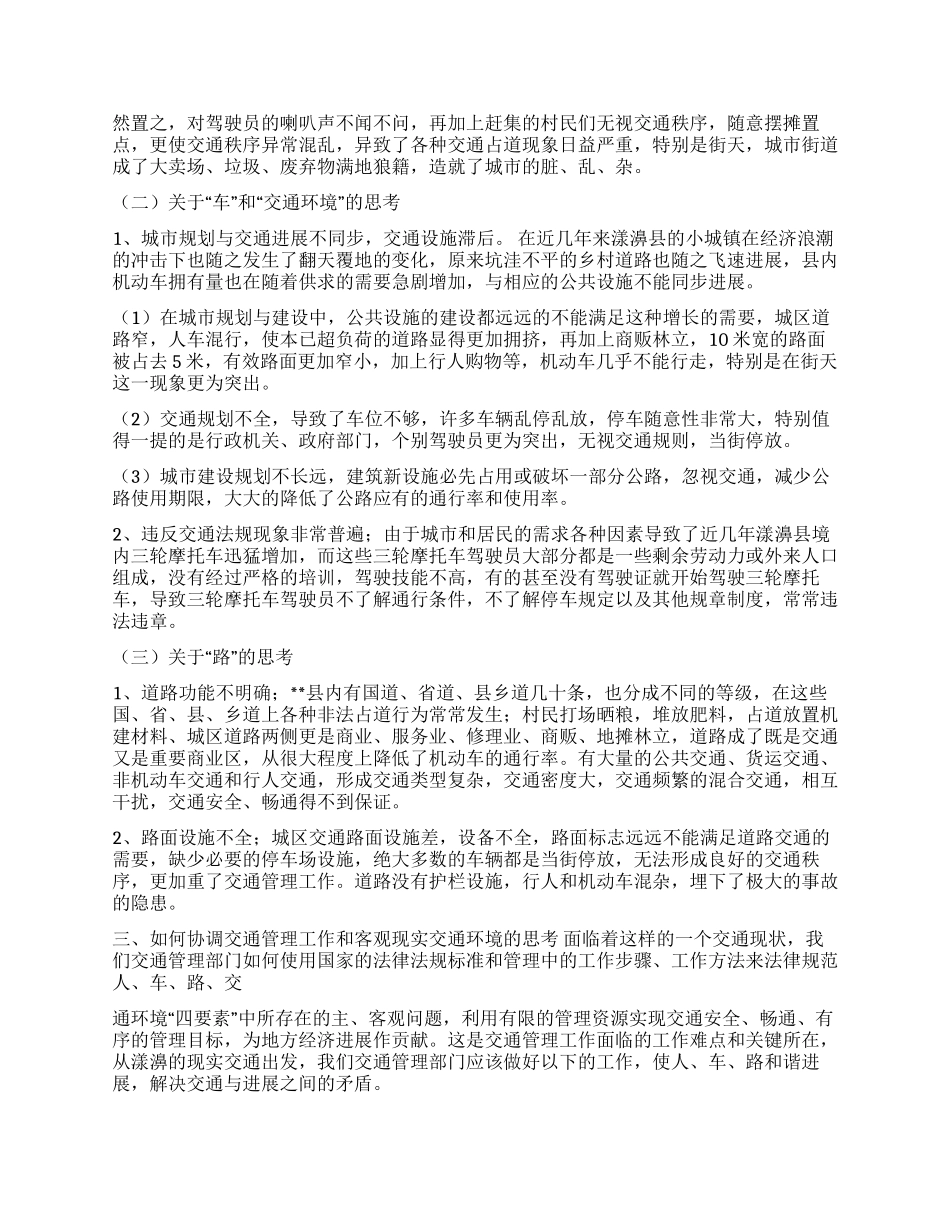 城镇建设中道路交通管理工作的调查报告_第2页