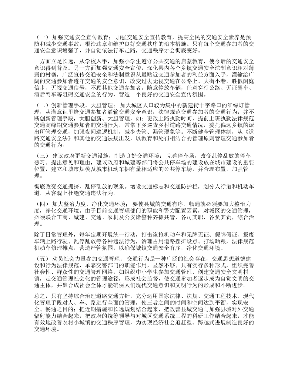 城镇建设中道路交通管理工作的调查报告_第3页