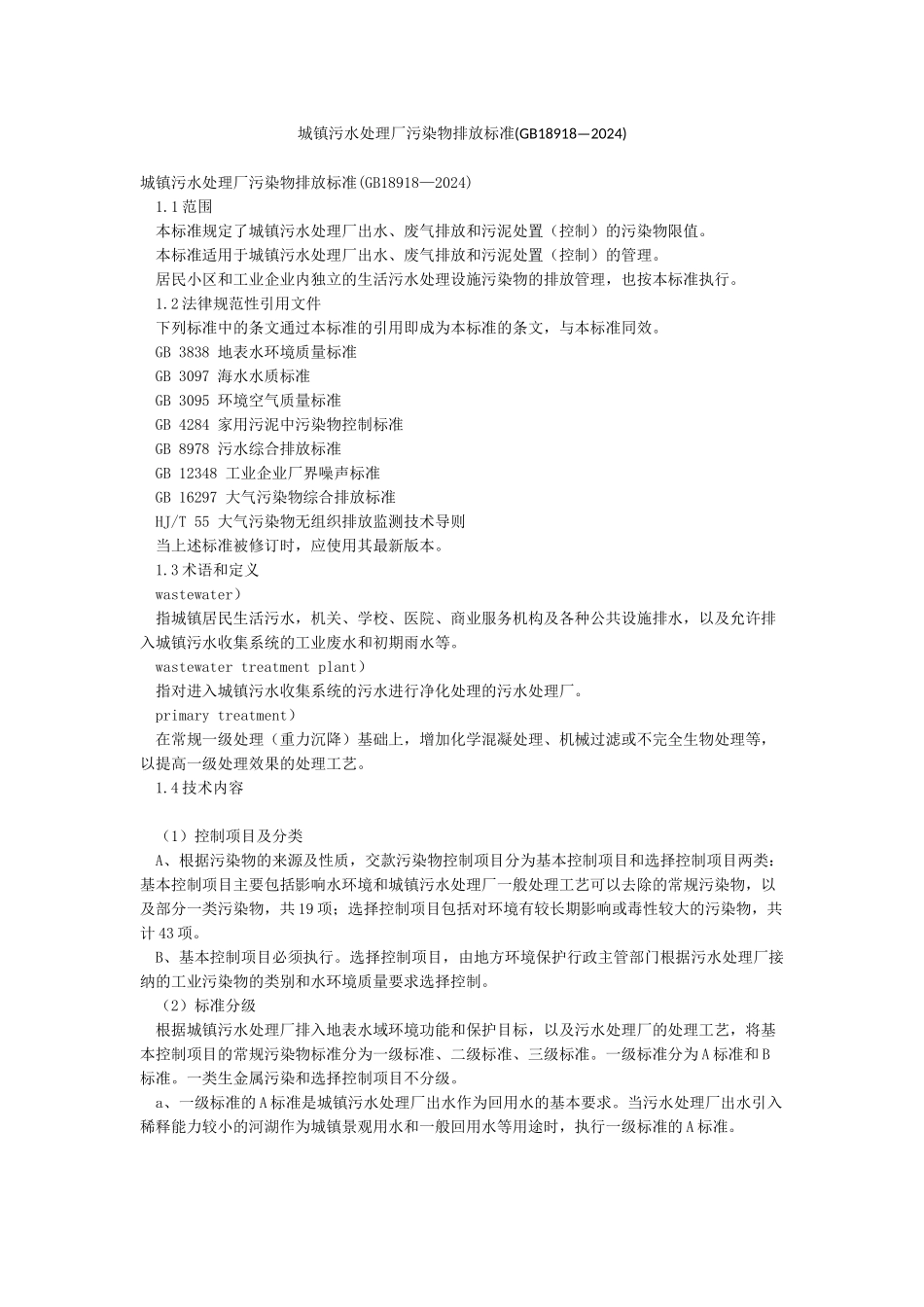 城镇污水处理厂污染物排放标准_第1页