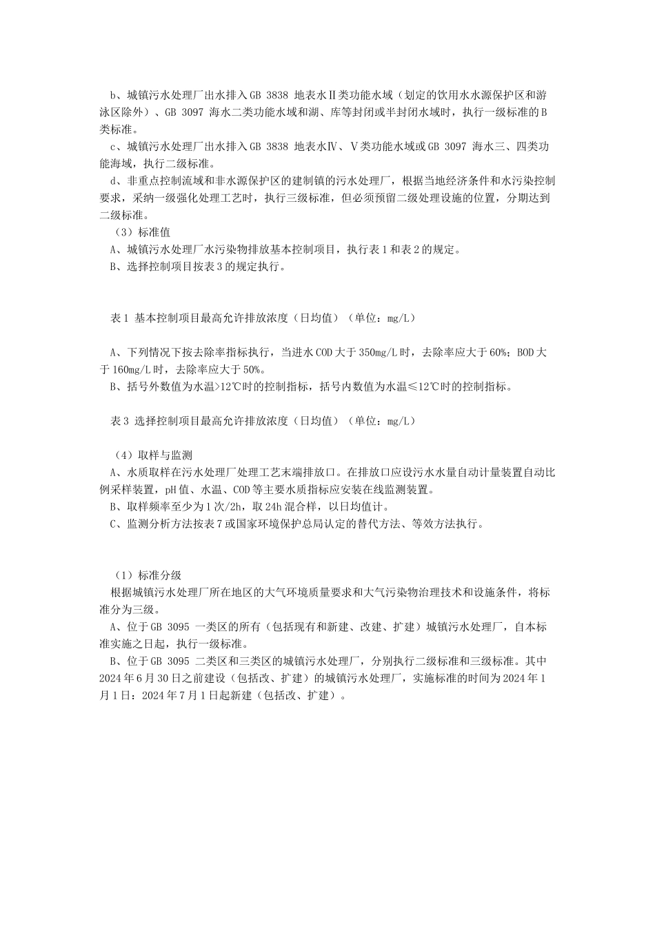 城镇污水处理厂污染物排放标准_第2页