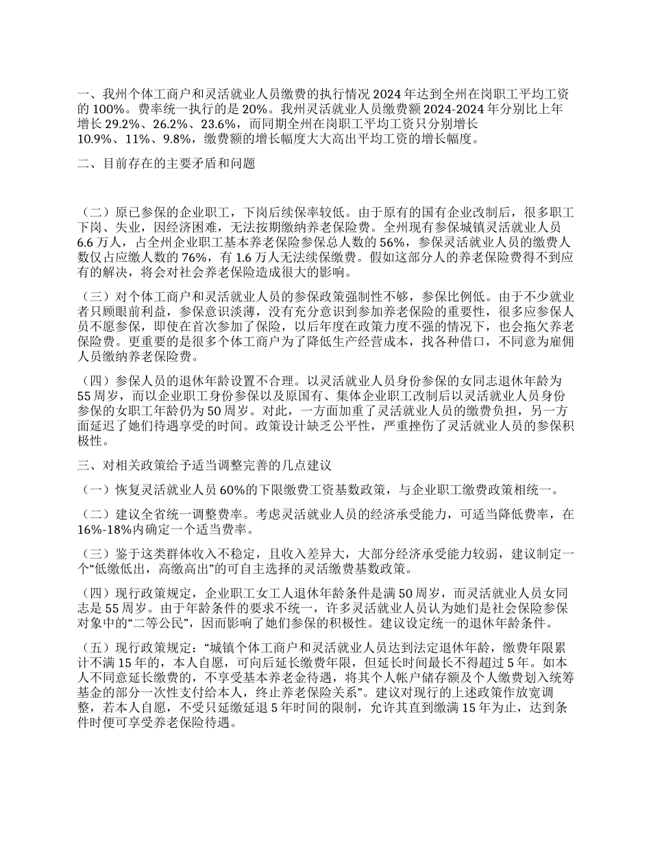 城镇灵活就业人员参保政策现状调研_第1页