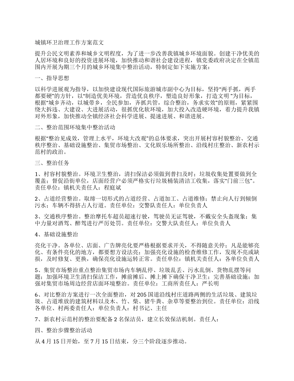 城镇环卫治理工作方案_第1页
