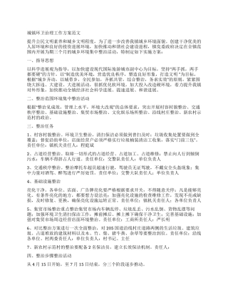 城镇环卫治理工作方案