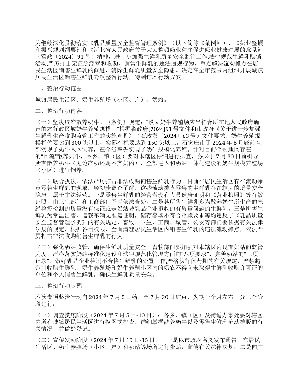 城镇生鲜乳整治指导实施方案_第1页