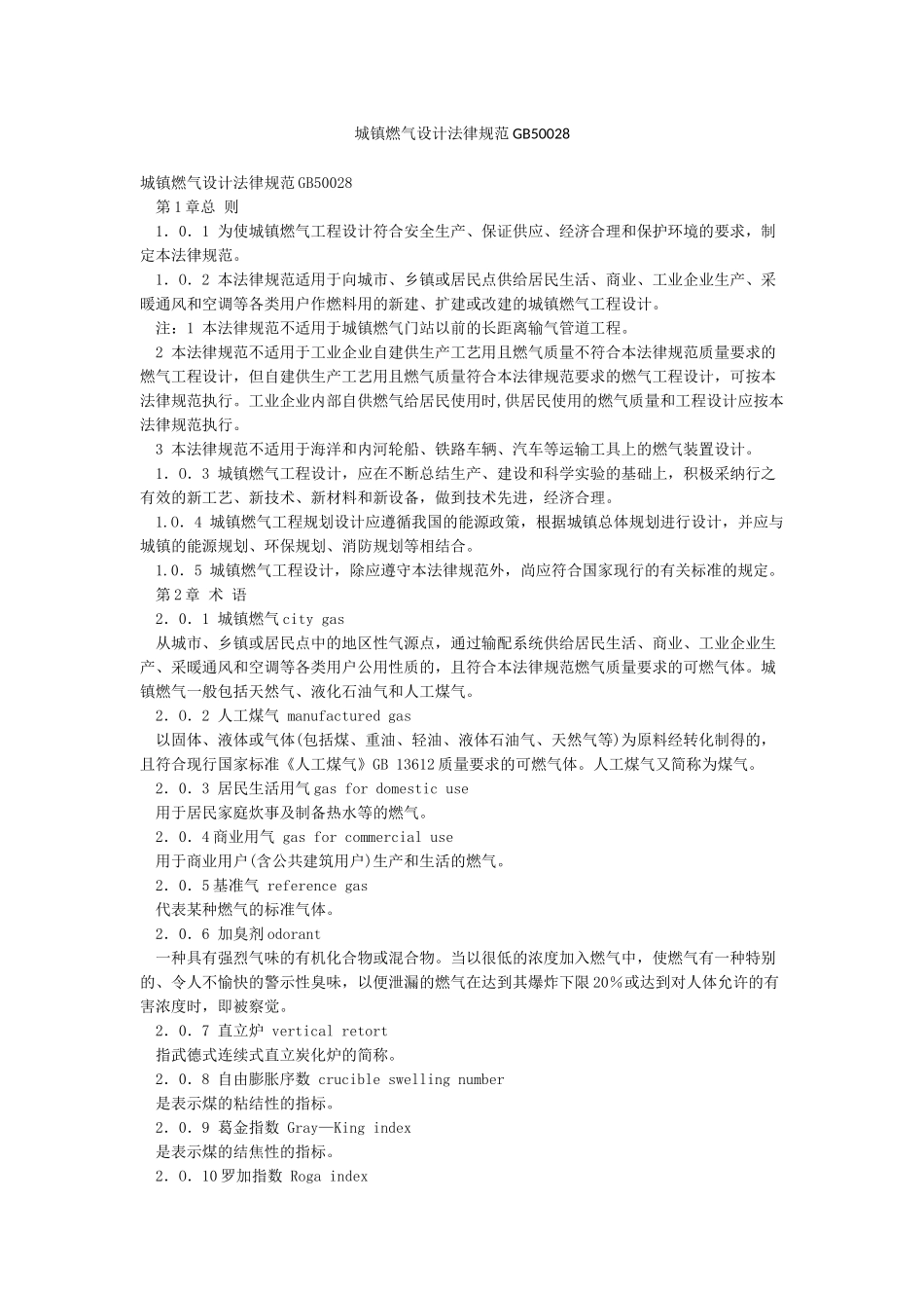 城镇燃气设计规范GB50028_第1页