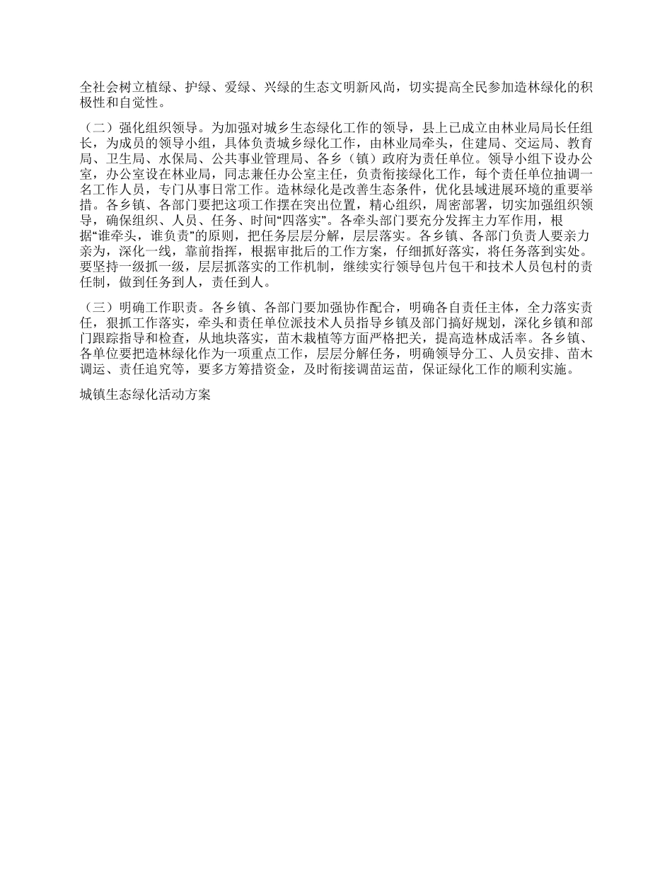 城镇生态绿化活动方案_第3页