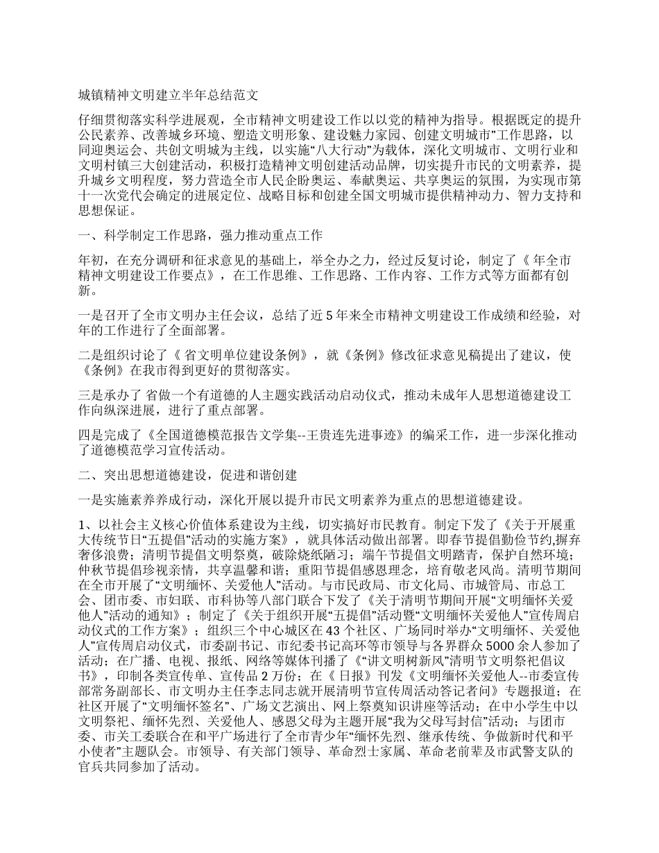 城镇精神文明建立半年总结_第1页