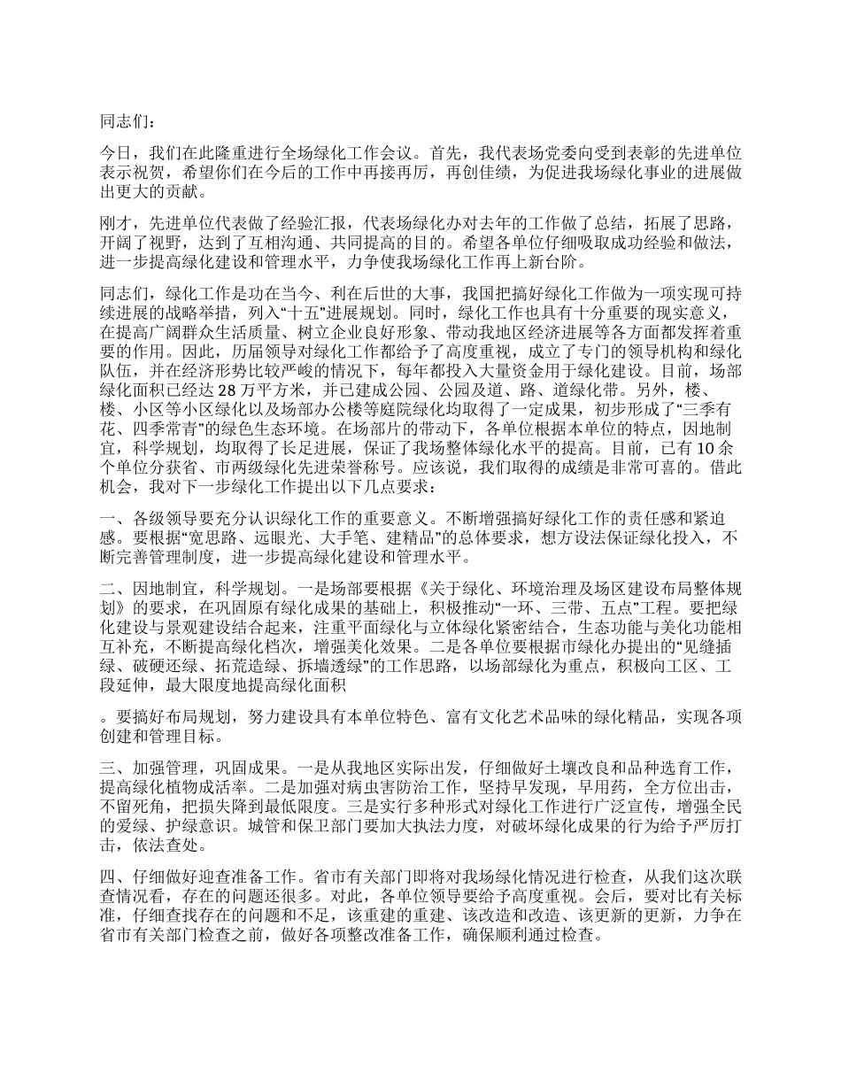 城镇绿化工作会议发言_第1页
