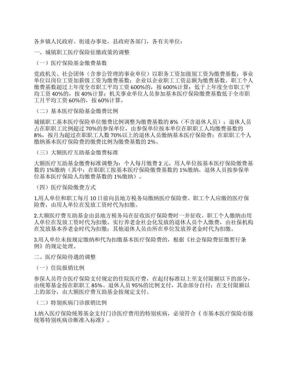 城镇职工医保调整工作措施_第1页