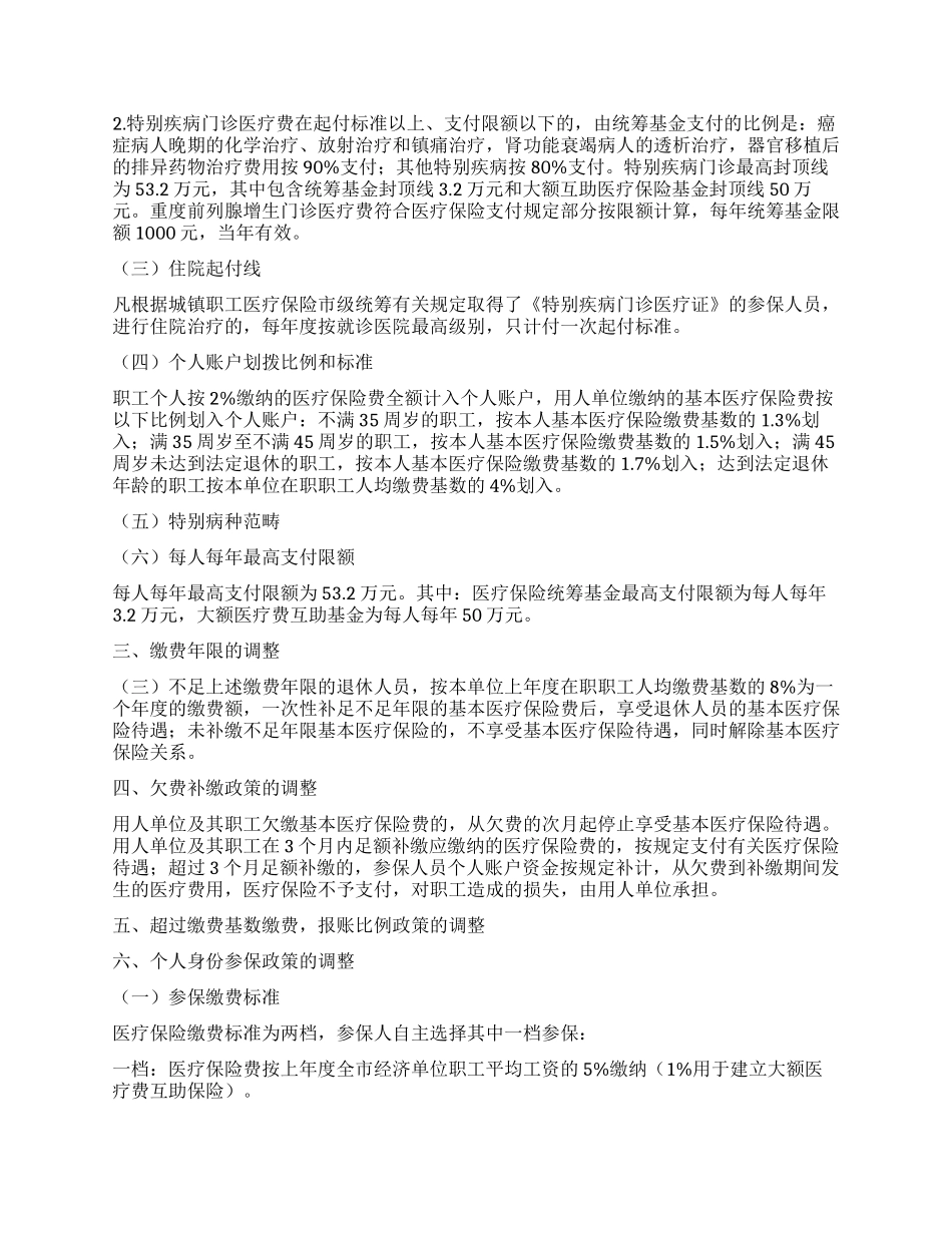 城镇职工医保调整工作措施_第2页