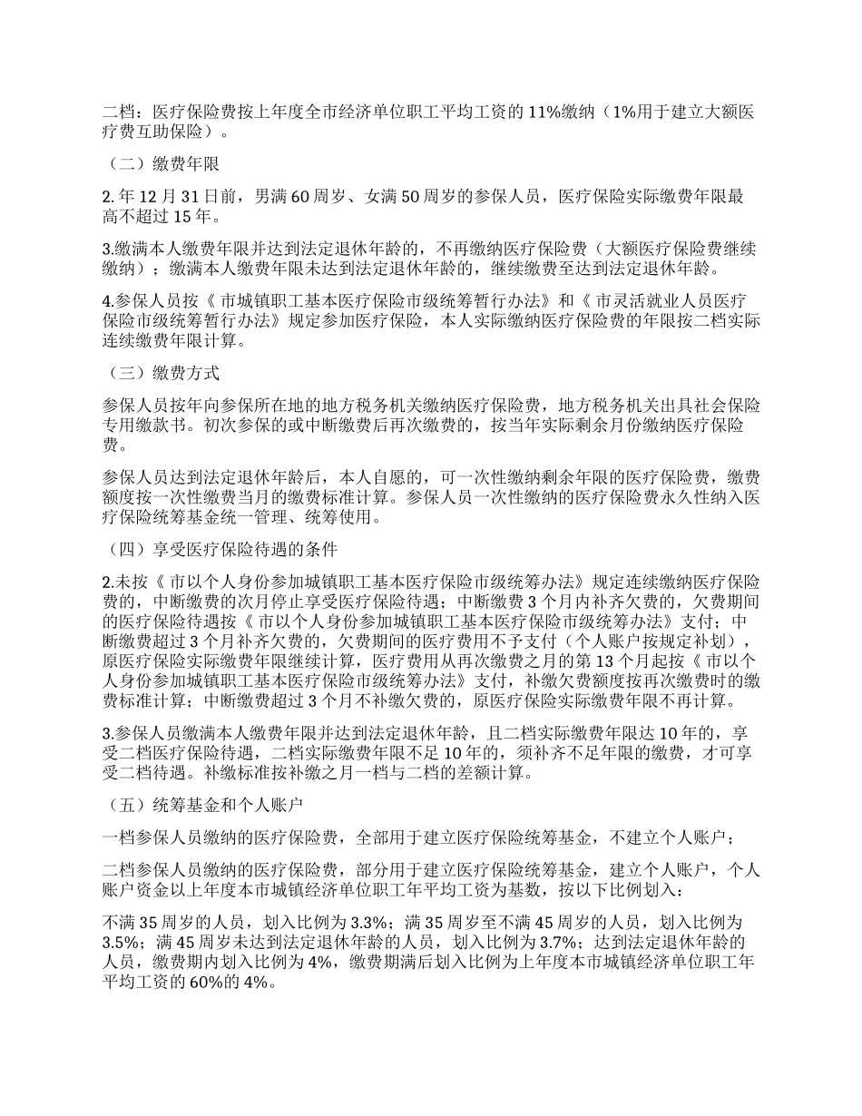 城镇职工医保调整工作措施_第3页