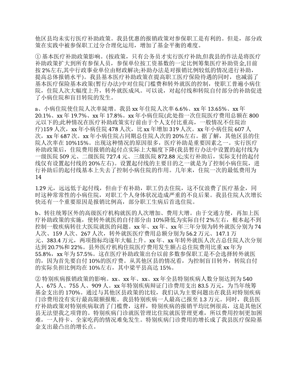 城镇职工医疗保险中心关于医疗保险调查报告_第2页
