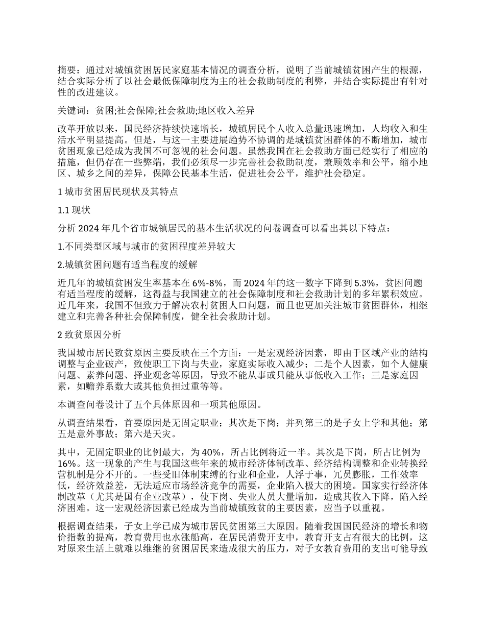 城镇贫困居民家庭基本情况调查报告_第1页