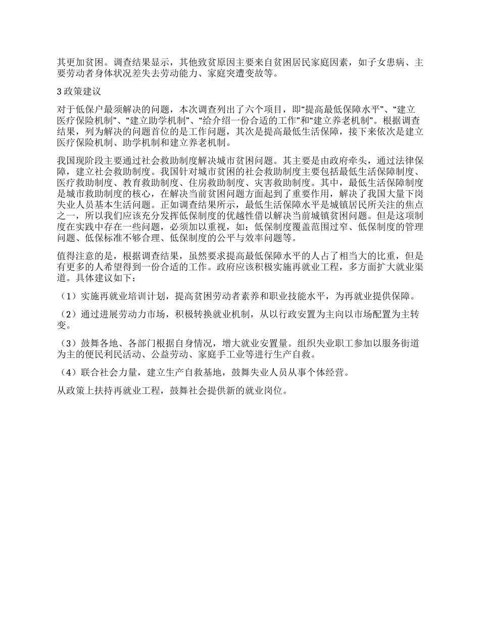 城镇贫困居民家庭基本情况调查报告_第2页