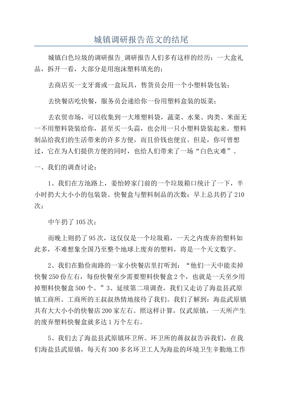 城镇调研报告范文的结尾_第1页