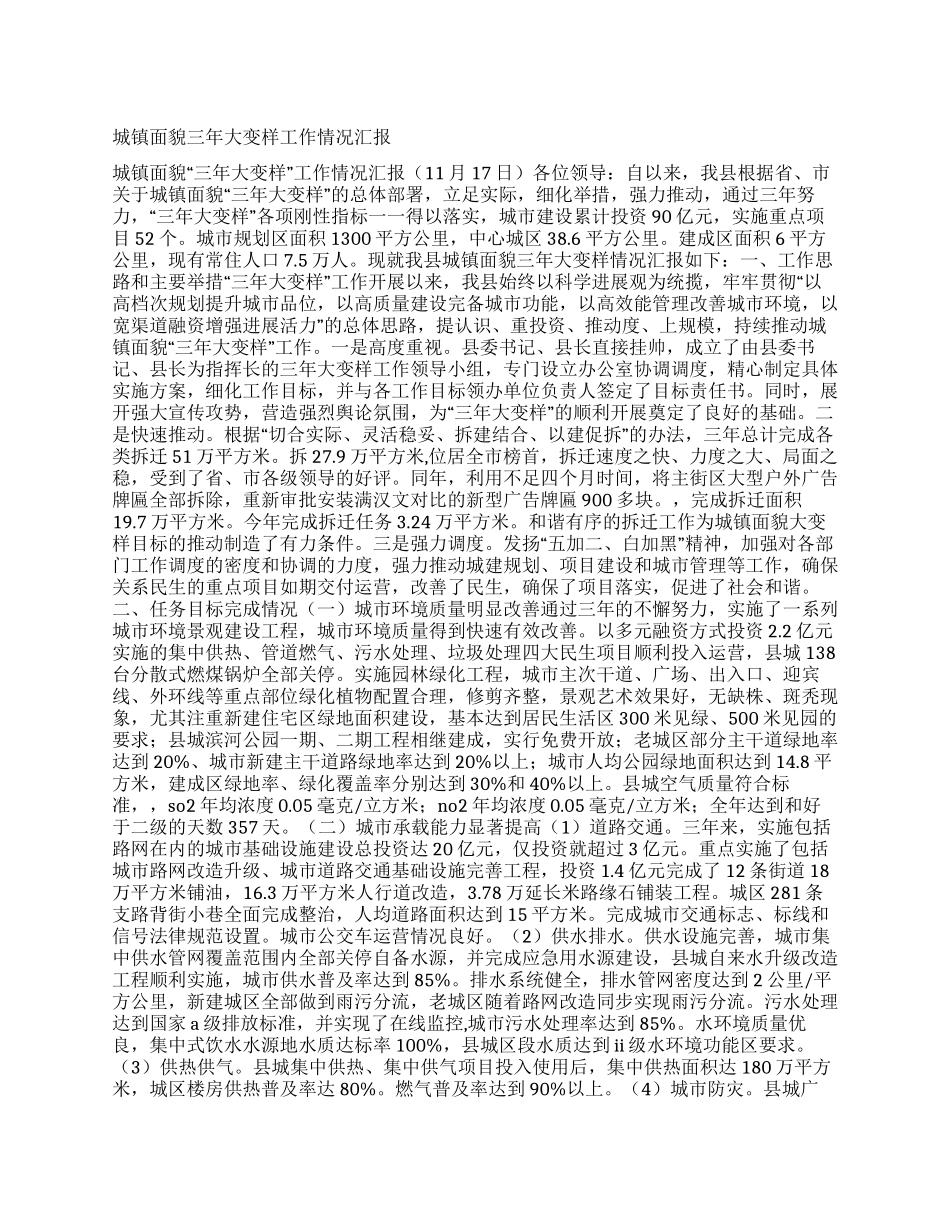 城镇面貌三年大变样工作情况汇报_第1页