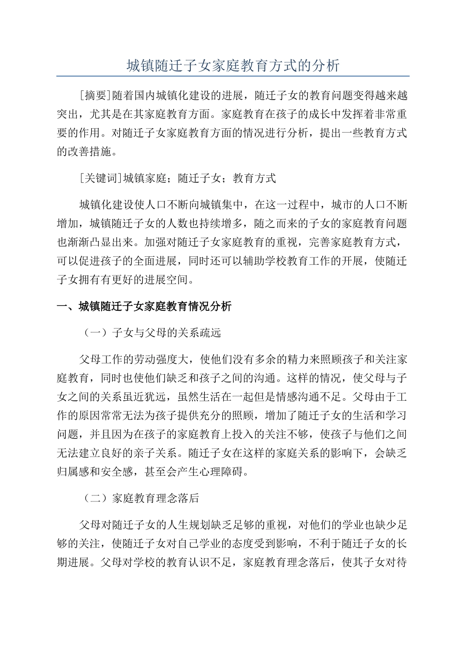城镇随迁子女家庭教育方式的分析_第1页