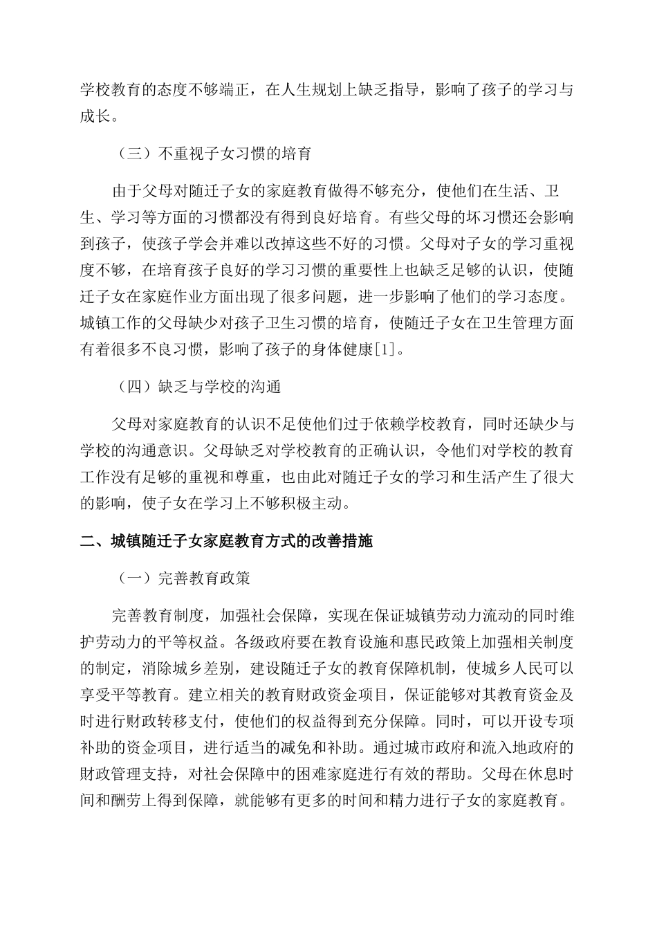 城镇随迁子女家庭教育方式的分析_第2页