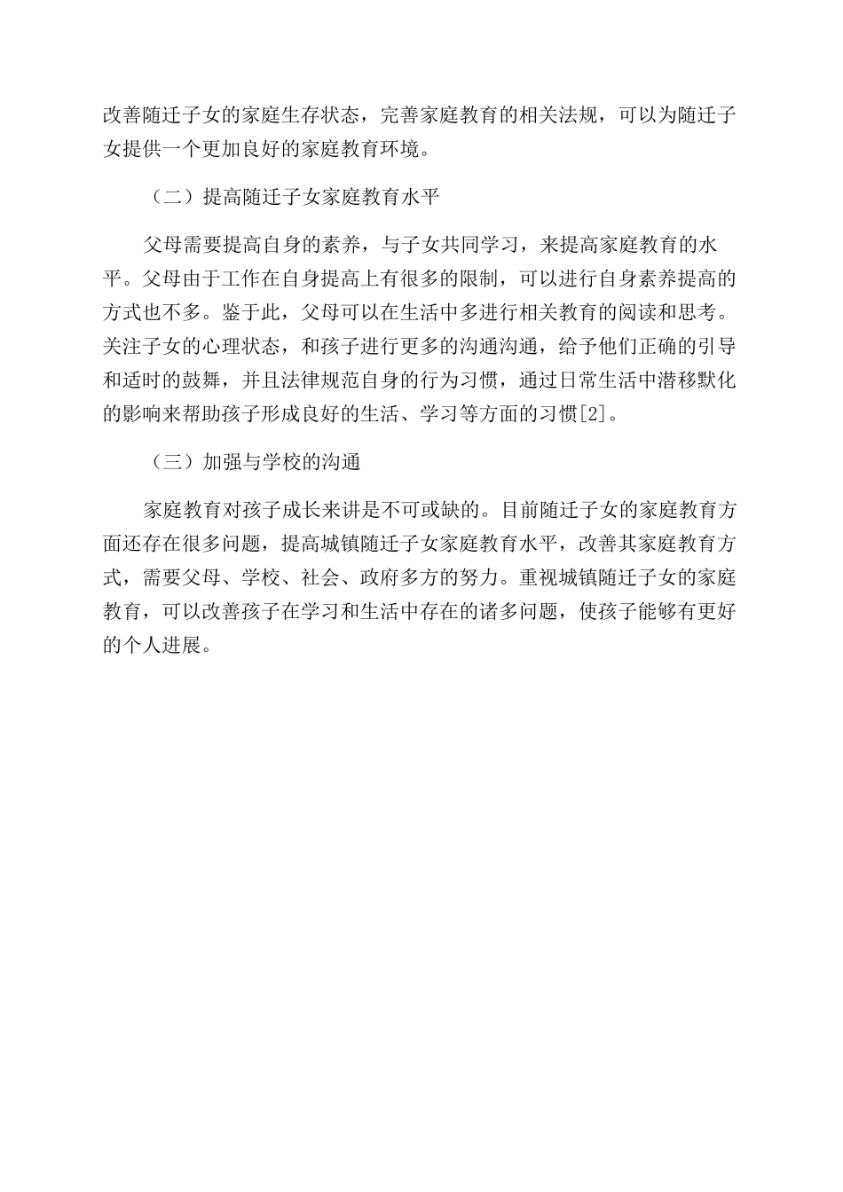 城镇随迁子女家庭教育方式的分析_第3页