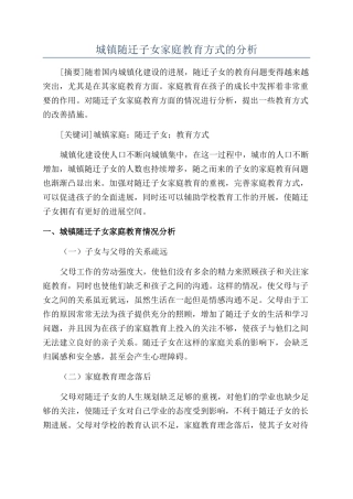 城镇随迁子女家庭教育方式的分析
