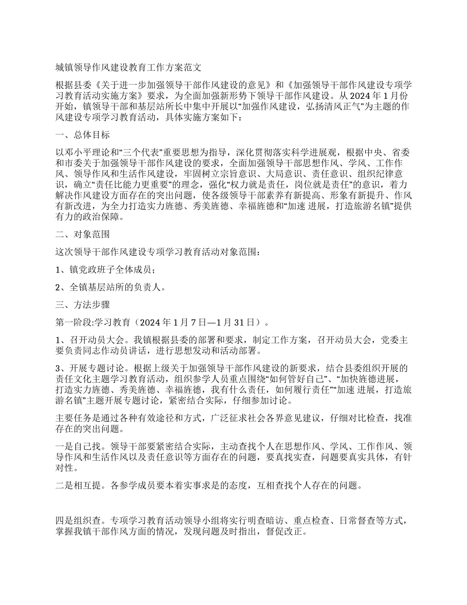 城镇领导作风建设教育工作方案_第1页