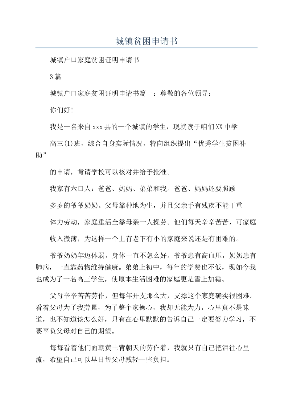 城镇贫困申请书_第1页