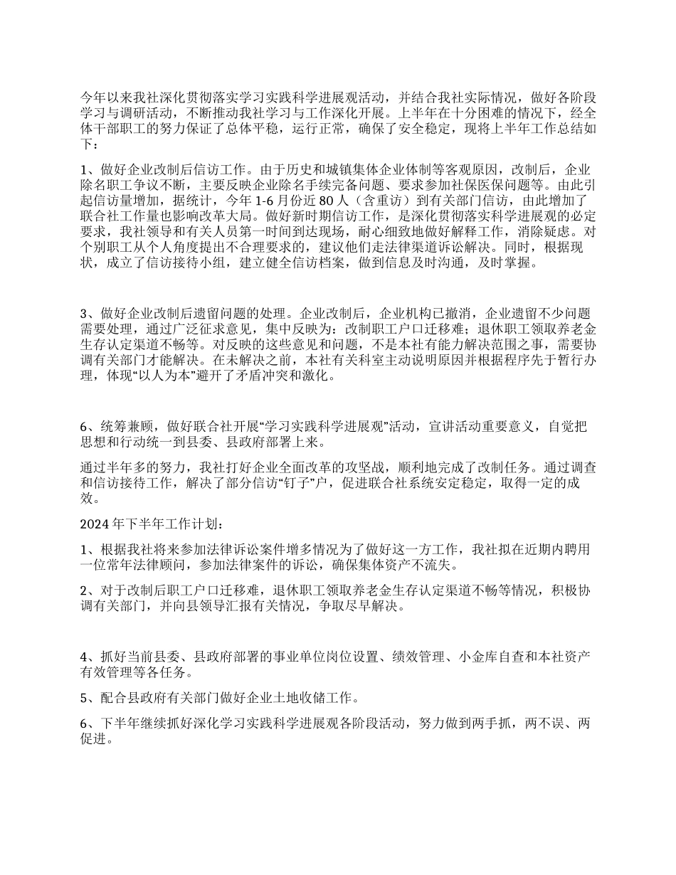 城镇集体工业联社2024上半年工作总结_第1页