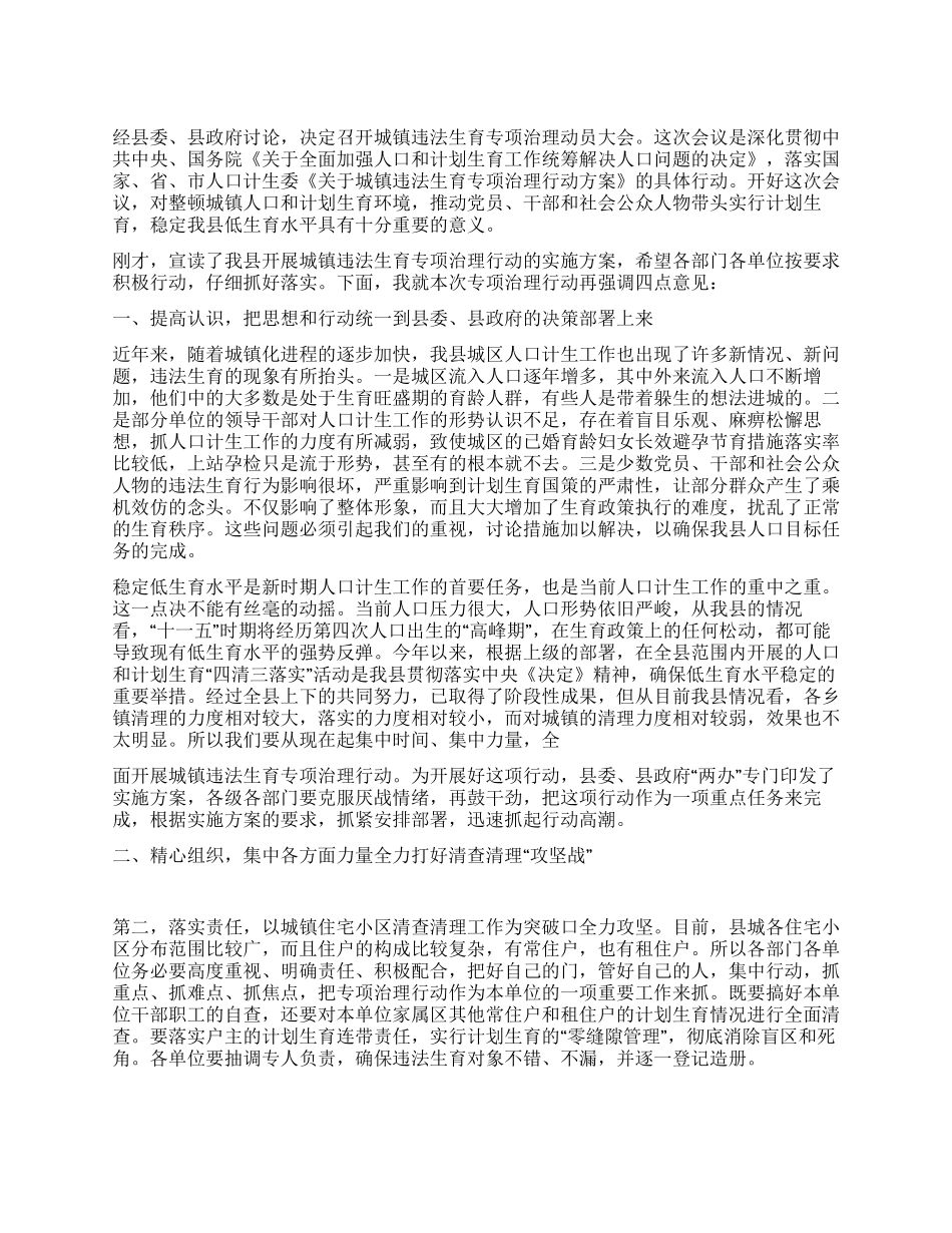 城镇违法生育整顿动员会讲话稿_第1页