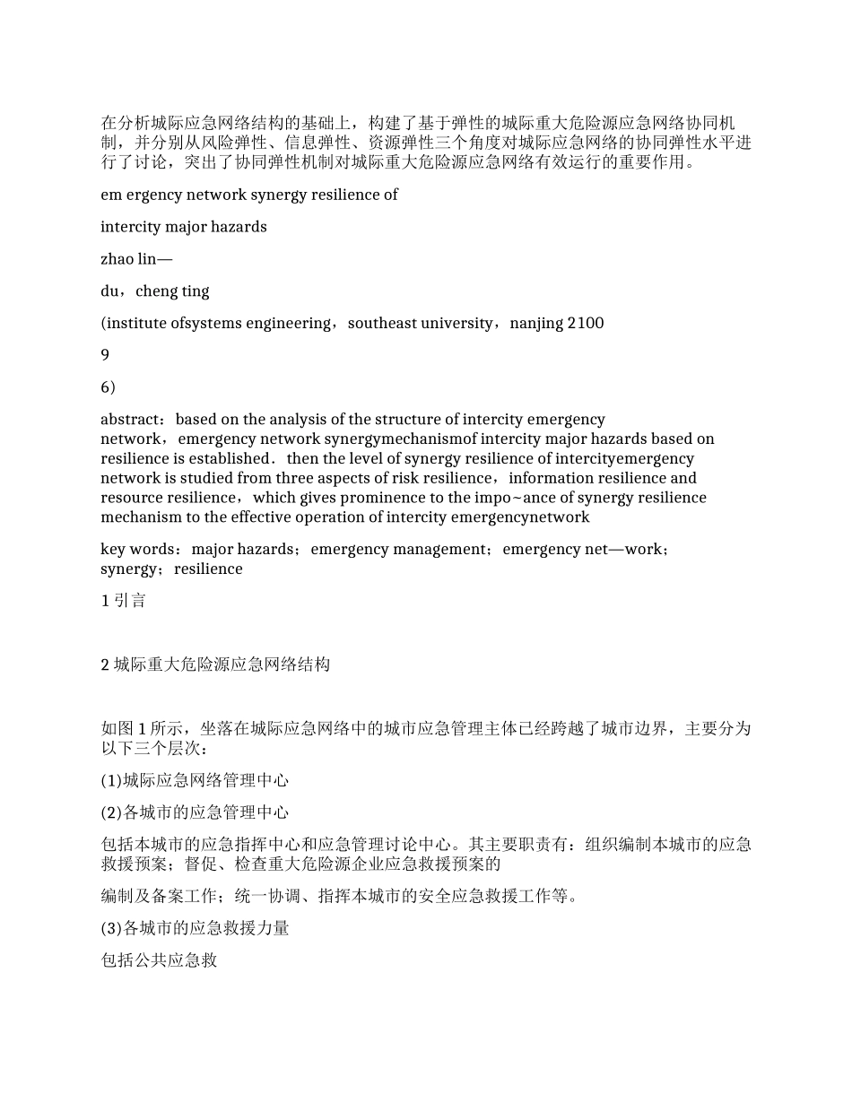 城际重大危险源应急网络协同弹性探讨_第1页
