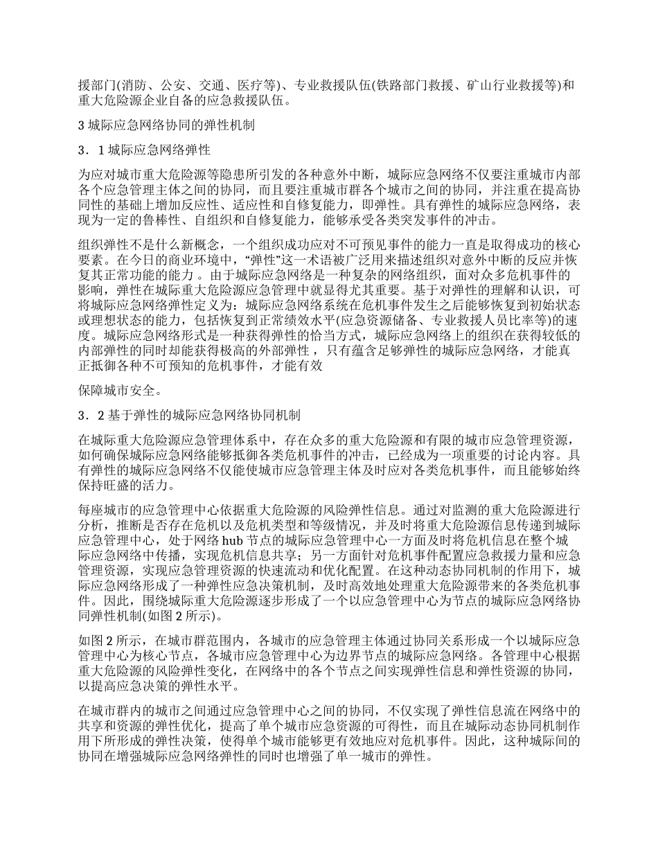 城际重大危险源应急网络协同弹性探讨_第2页