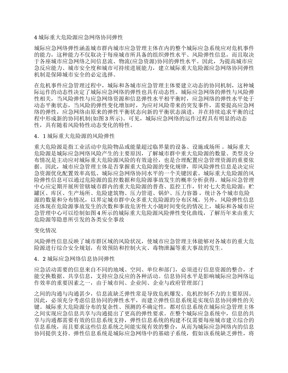城际重大危险源应急网络协同弹性探讨_第3页
